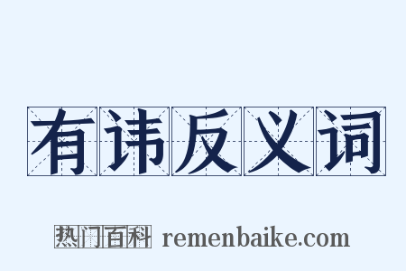 有讳反义词是什么意思的图片